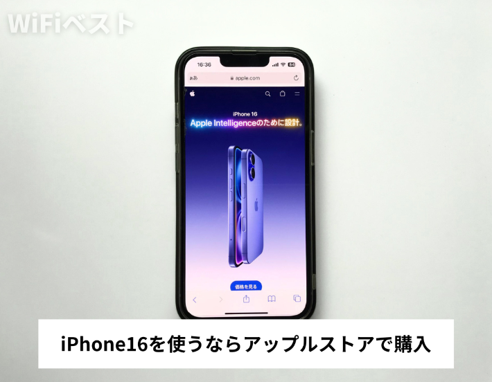 mineoでiPhone16を使うならアップルストアでの購入がおすすめ