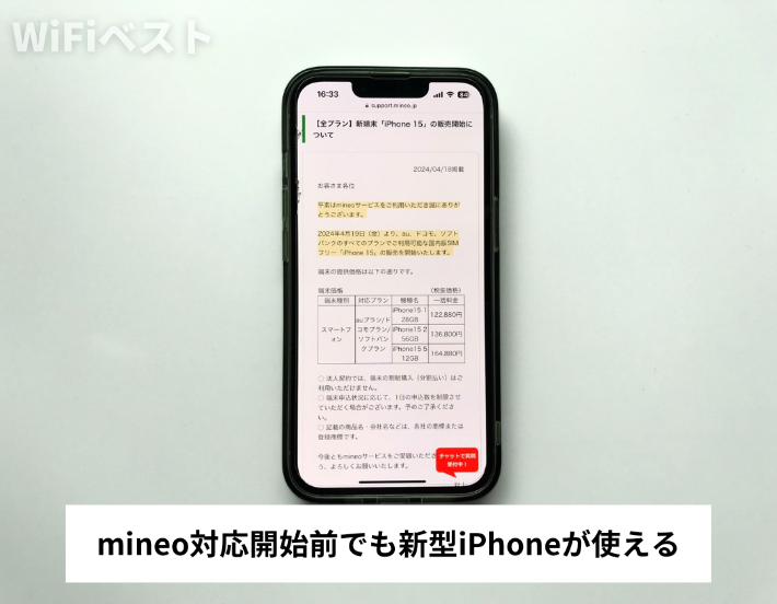 mineoからの対応開始アナウンス前でも新型iPhoneが使える