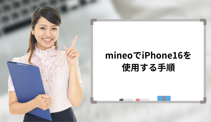 mineoでiPhone16を使用する手順