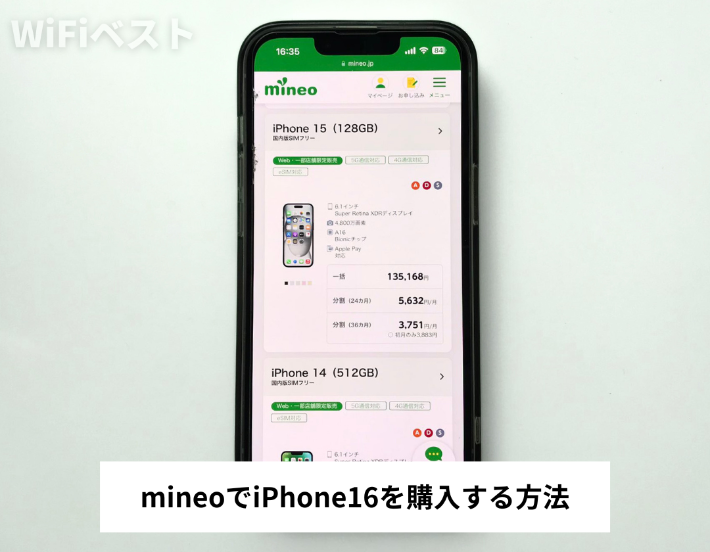 mineoでiPhone16を購入する方法