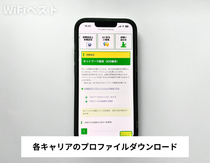 各キャリアのプロファイル設定のダウンロード方法