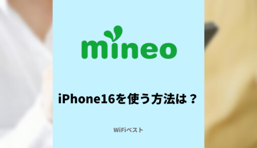 iPhone16をmineoで使う方法徹底解説！mineo公式とアップルストアはどっちがおすすすめ？