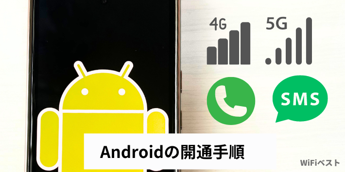 Androidの場合