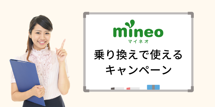 mineo乗り換えで使えるキャンペーン