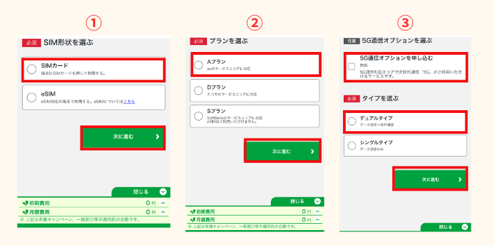 SIM形状・使用回線を選ぶ