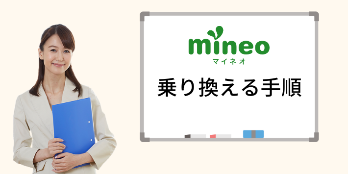 mineoに乗り換える手順