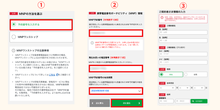 MNP予約番号を利用する場合