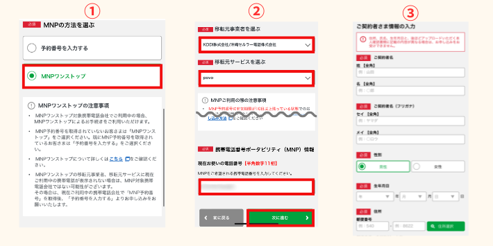 MNPワンストップを利用する場合