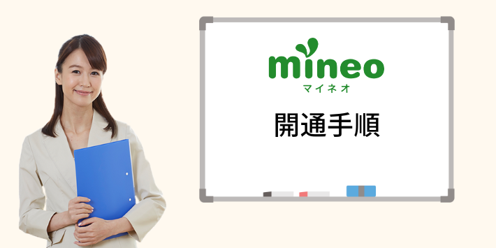 mineoの開通手順