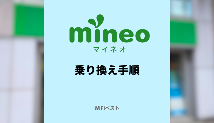 mineoに乗り換える方法は？お得な乗り換え手順を紹介