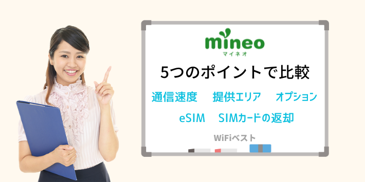 mineoのAプランとDプランの違いを5つのポイントで比較