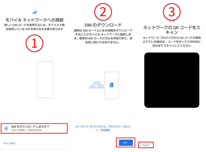 eSIMをダウンロードし、ヘルプをタップする