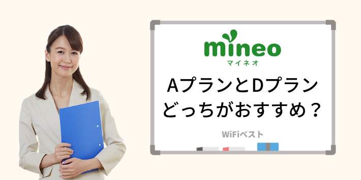 mineoのAプランとDプランはどっちがおすすめ？