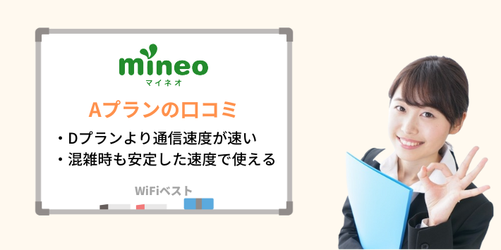 mineoのAプランの口コミや評判