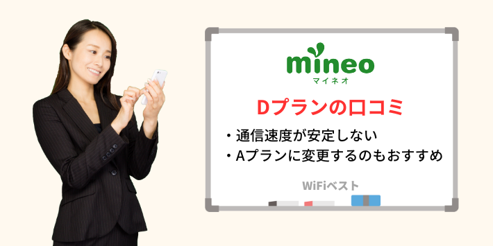 mineoのDプランの口コミや評判