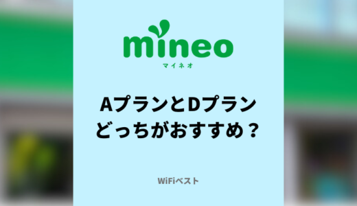 mineoのaプランとdプランはどっちがおすすめ？みんなはどっちを使っている？