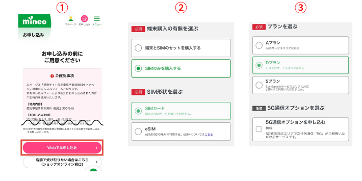 専用ページからmineoへ申し込む
