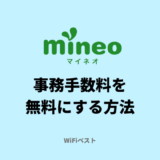 mineo 事務手数料