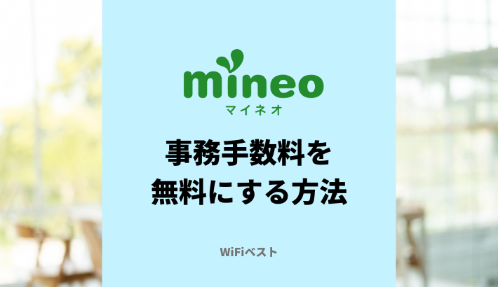 mineo 事務手数料