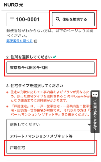 NURO光の住所入力画面（戸建て）
