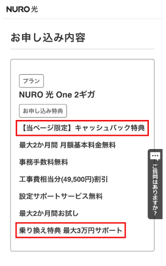 NURO光の申し込み画面(適用特典確認)