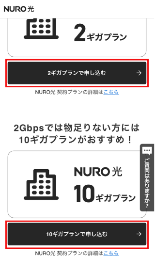 NURO光のプラン別申し込み画面
