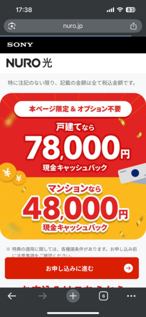 NURO光の申し込みをタップ