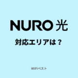 NURO光の提供エリア