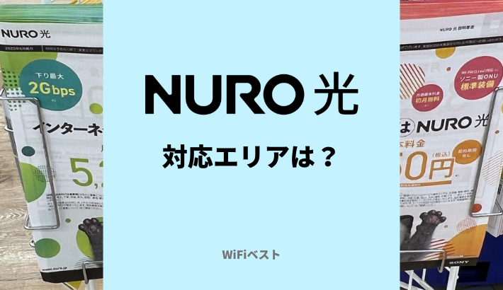 NURO光の提供エリア