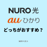 NURO光とauひかりの違いを比較！どっちがおすすめ？