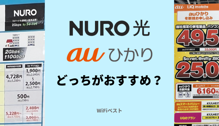 NURO光とauひかりの違いを比較！どっちがおすすめ？