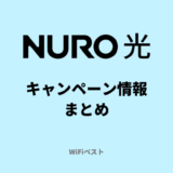 NURO光のキャンペーン情報！キャッシュバックや併用できない特典を比較