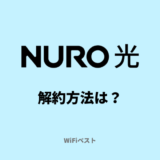 NURO光の解約方法は？違約金なしのベストタイミングを解説