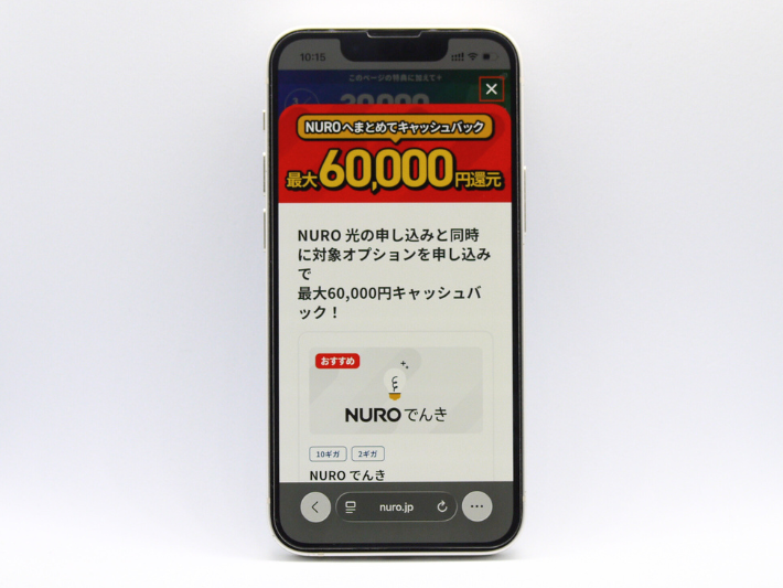 NUROへまとめてキャッシュバック