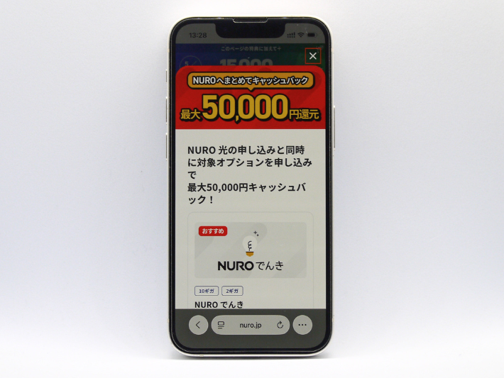 NUROへまとめてキャッシュバック