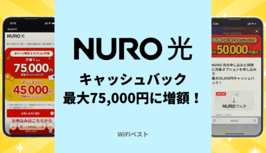 NURO光2026年5月最新キャンペーンまとめ！キャッシュバック最大7.5万円の受け取り方と条件は？