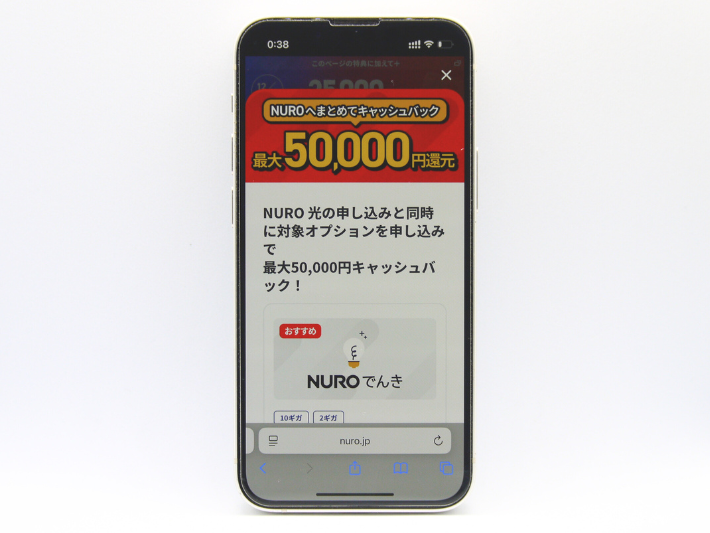 NUROへまとめてキャッシュバック