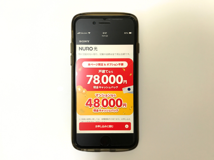 NURO光の最大78,000円キャッシュバックキャンペーン