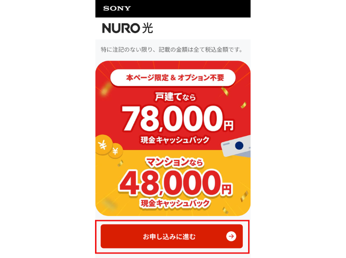 NURO光の最大78,000円キャッシュバックキャンペーン
