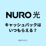 NURO光キャッシュバックはいつもらえる