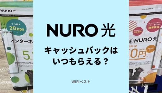 NURO光は7.8万円キャッシュバックがもらえる！条件や受け取り方法まとめ