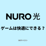 NURO光は快適にゲームができる？