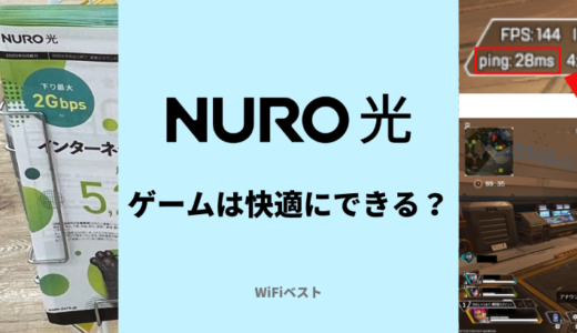 NURO光でオンラインゲームは快適にプレイできる？Apex・VALORANTなどで通信環境を調査