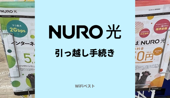 NURO光の引っ越し手続き
