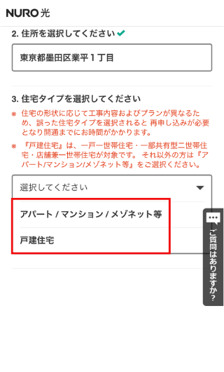 NURO光の提供エリア確認画面(住宅タイプ選択)