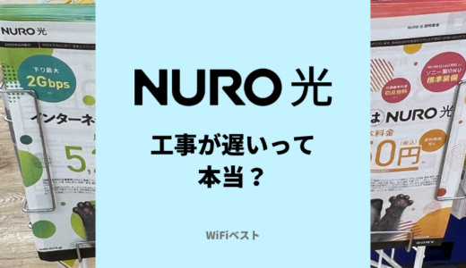 NURO光の工事が2回から1回に変更！遅いと言われていた原因や工事の流れを解説