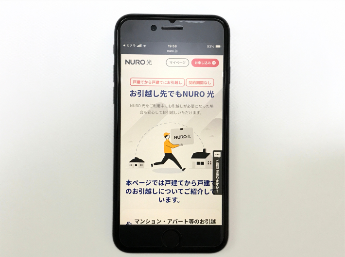 お引越し先でもNURO特典