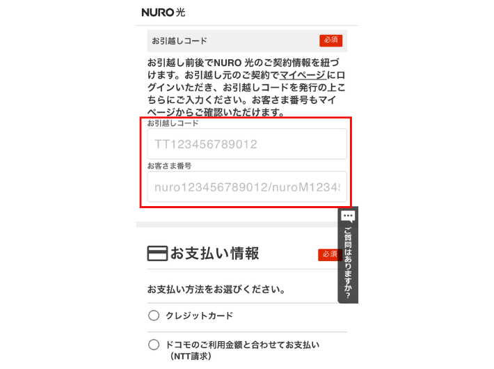 NURO光申し込み画面（お引越しコード入力）