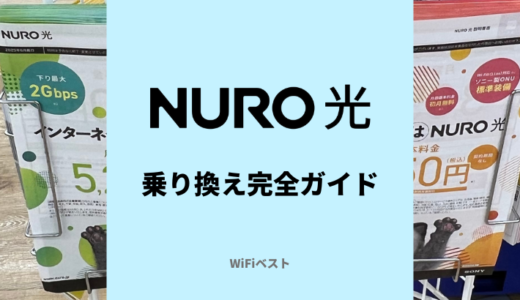 NURO光への乗り換え完全ガイド！違約金負担やキャンペーンも解説