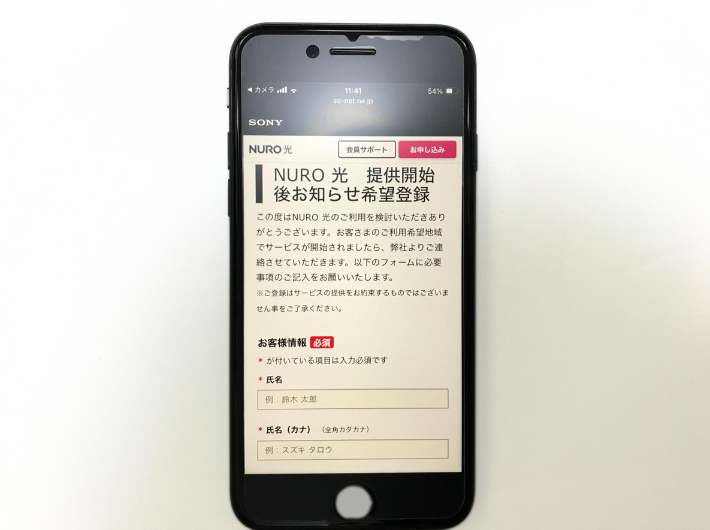 NURO光の開通後お知らせ登録希望画面